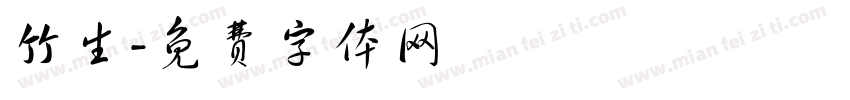 竹生字体转换
