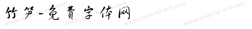 竹笋字体转换