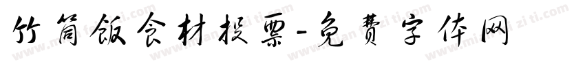 竹筒饭食材投票字体转换