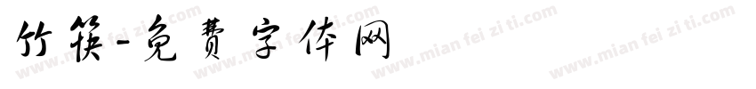 竹筷字体转换