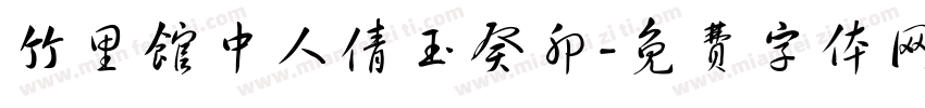 竹里馆中人倩玉癸卯字体转换