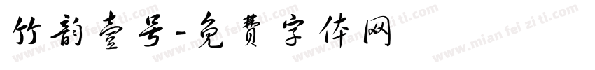 竹韵壹号字体转换