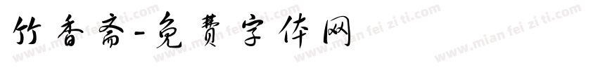 竹香斋字体转换