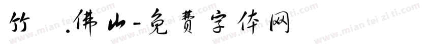 竹馬.佛山字体转换