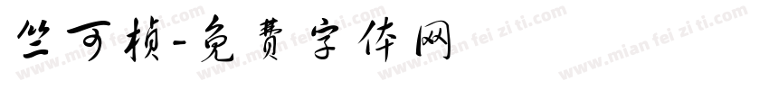 竺可桢字体转换