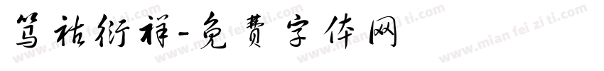 笃祜衍祥字体转换