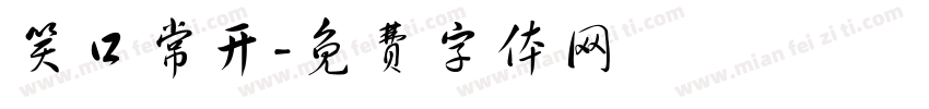 笑口常开字体转换