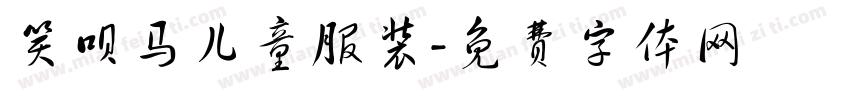 笑呗马儿童服装字体转换