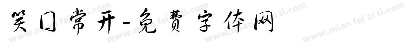 笑囗常开字体转换