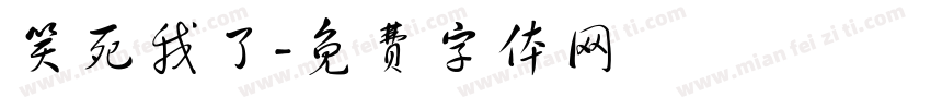 笑死我了字体转换