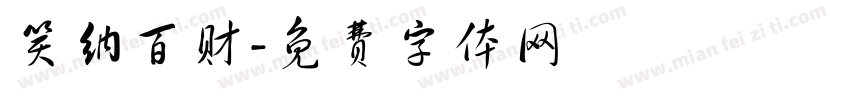笑纳百财字体转换