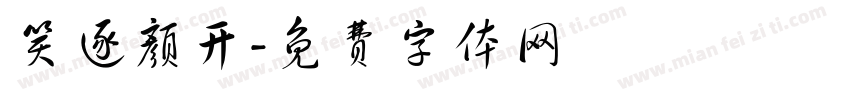 笑逐颜开字体转换
