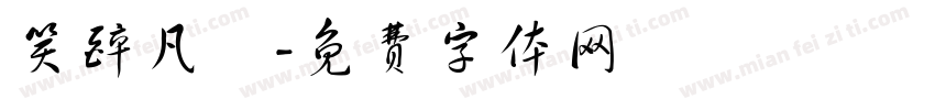 笑醉凡塵字体转换