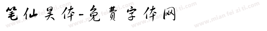 笔仙昊体字体转换