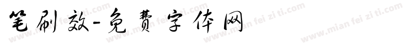 笔刷效字体转换