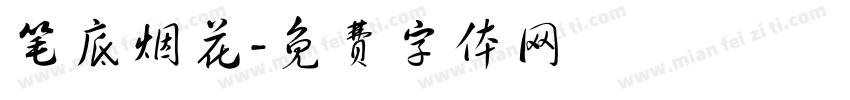 笔底烟花字体转换