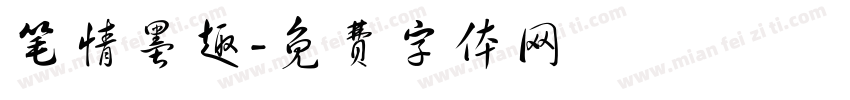 笔情墨趣字体转换
