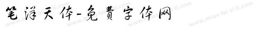 笔洋天体字体转换