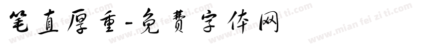 笔直厚重字体转换