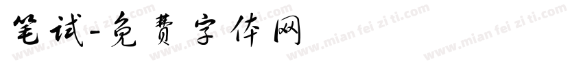 笔试字体转换