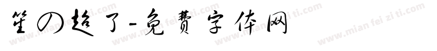 笙の超了字体转换