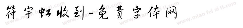 符宇虹收到字体转换