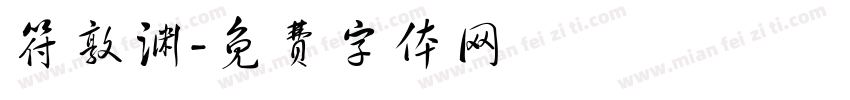 符敦渊字体转换