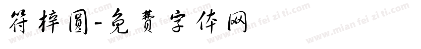 符梓圆字体转换