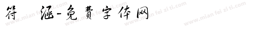 符莯涵字体转换