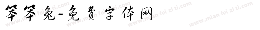 笨笨兔字体转换