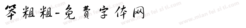 笨粗粗字体转换