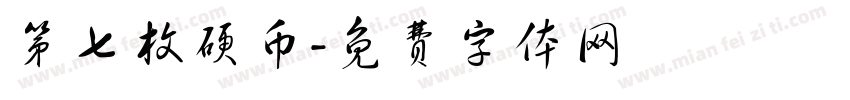 第七枚硬币字体转换
