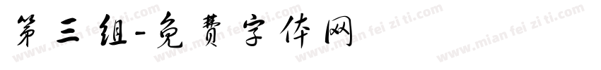 第三组字体转换