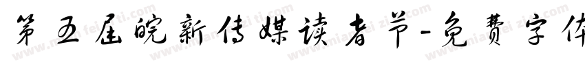 第五届皖新传媒读者节字体转换