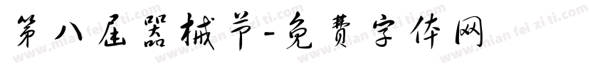 第八届器械节字体转换