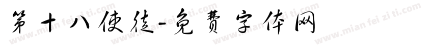 第十八使徒字体转换