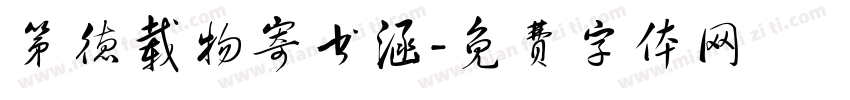第德载物寄书涵字体转换