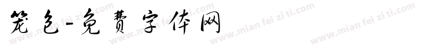 笼包字体转换