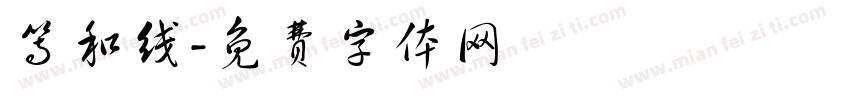 等和线字体转换