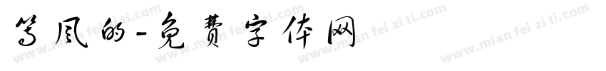 等风的字体转换