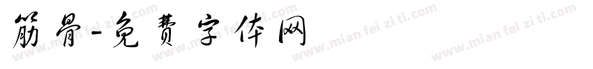 筋骨字体转换