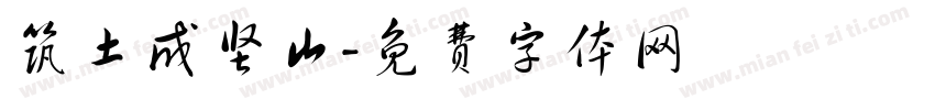筑土成坚山字体转换