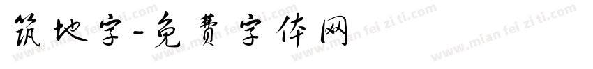 筑地字字体转换
