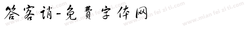 答客诮字体转换