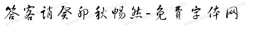 答客诮癸卯秋畅然字体转换