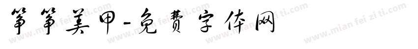 筝筝美甲字体转换