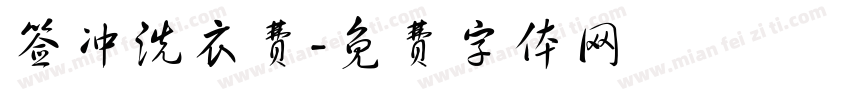 签冲洗衣费字体转换