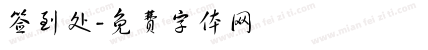 签到处字体转换