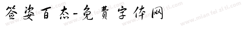 签姿百态字体转换