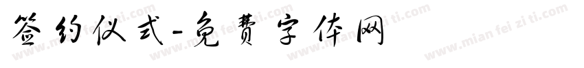 签约仪式字体转换